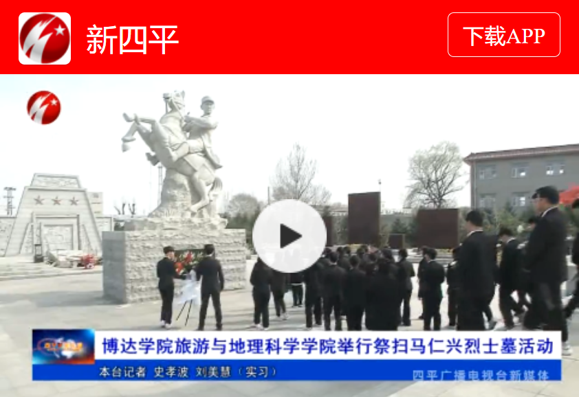 江南真人平台旅游与地理科学学院举行祭扫马仁兴烈士墓活动