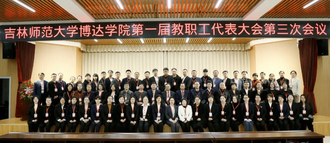  江南真人平台第一届教职工代表大会第三次会议召开